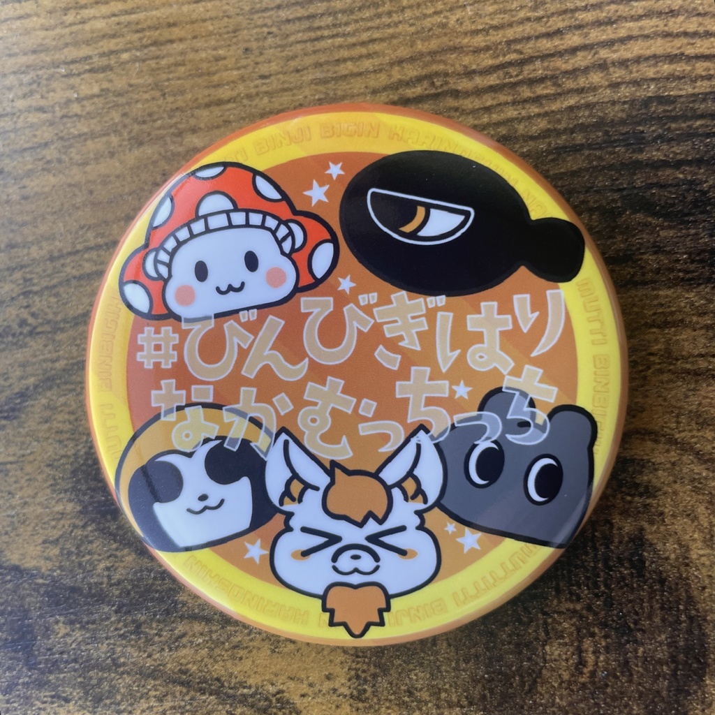 【残りわずか】びんびぎはりなかむっちっち缶バッチ・57mm