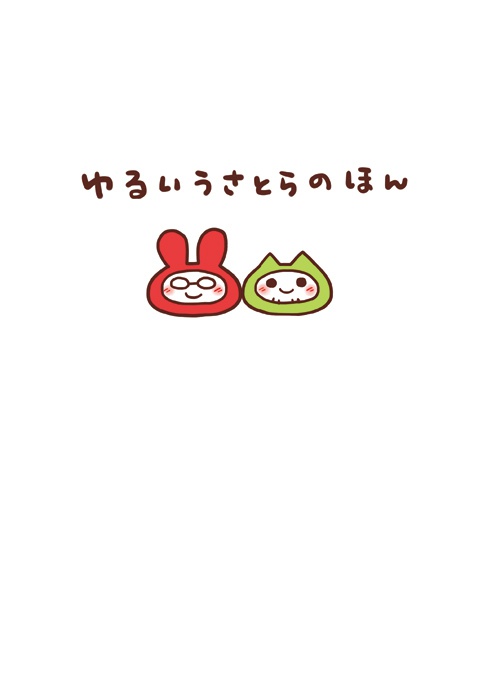 ゆるいうさとらのほん