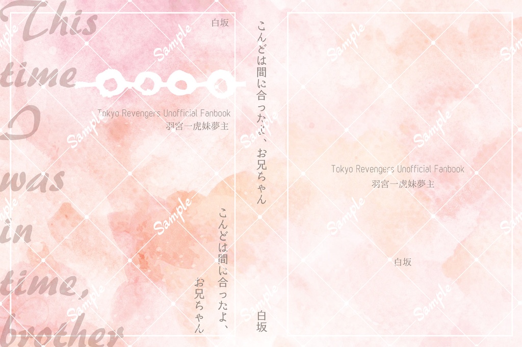 こんどは間に合ったよ、お兄ちゃん