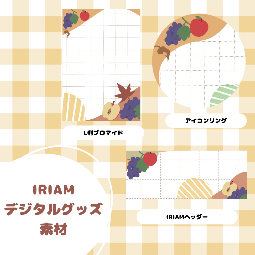 【IRIAM デジタルグッズ素材】秋の果物