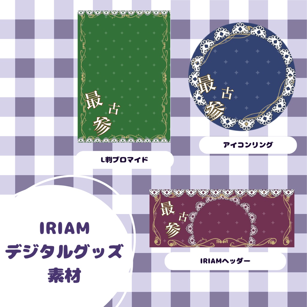 【IRIAM デジタルグッズ素材】最古参