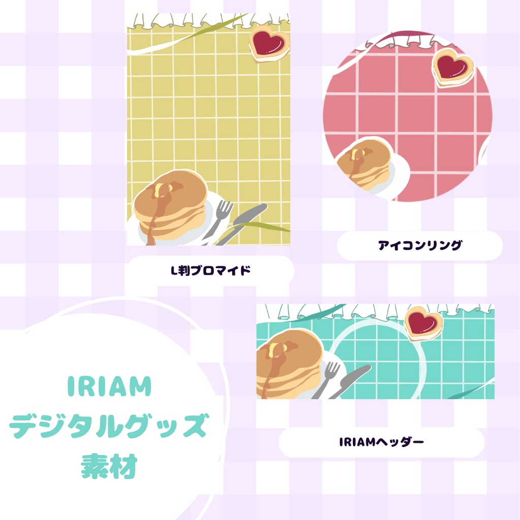【IRIAM デジタルグッズ素材】ホットケーキ