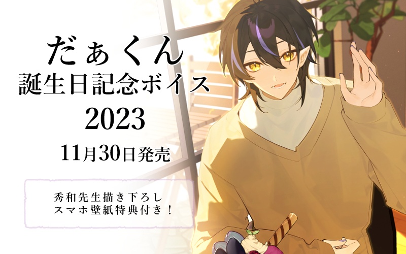 だぁくん 誕生日記念ボイス2023