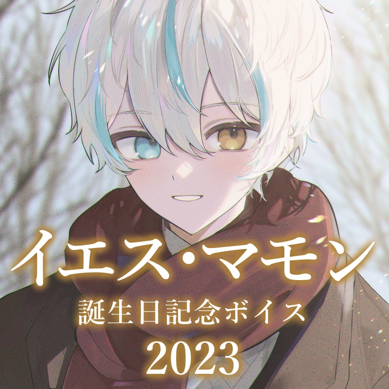 【再販】イエス・マモン 誕生日記念ボイス2023