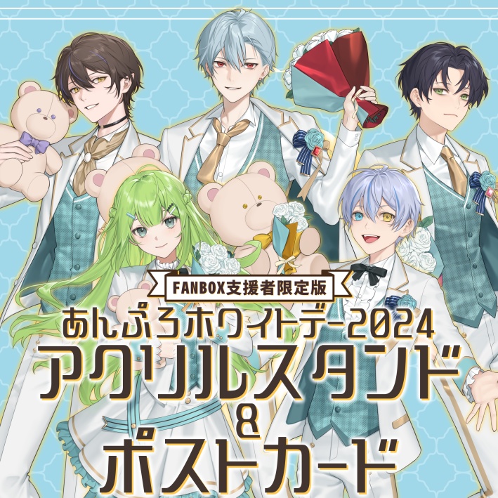 【受注生産】あんぷろホワイトデー2024 アクリルスタンド&直筆サイン入りポストカード【支援者限定版】