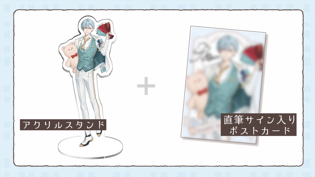 【受注生産】あんぷろホワイトデー2024 アクリルスタンド&直筆サイン入りポストカード【支援者限定版】