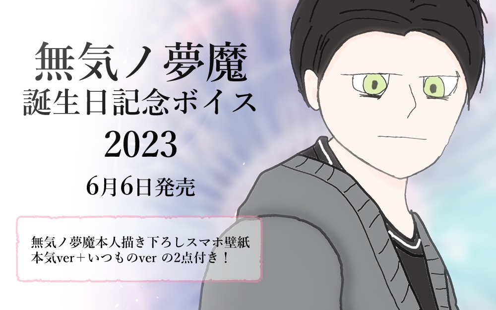 【再販】無気ノ夢魔 誕生日記念ボイス2023