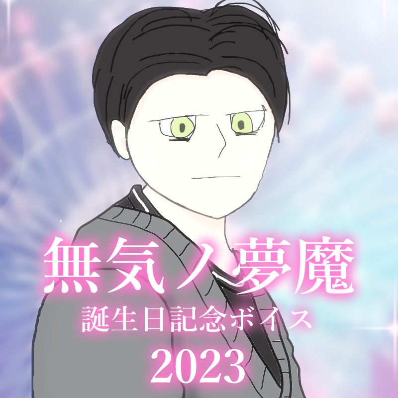 【再販】無気ノ夢魔 誕生日記念ボイス2023