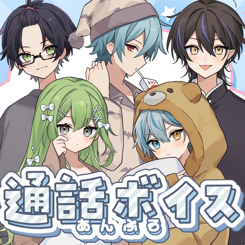 あんぷろ通話ボイス2024