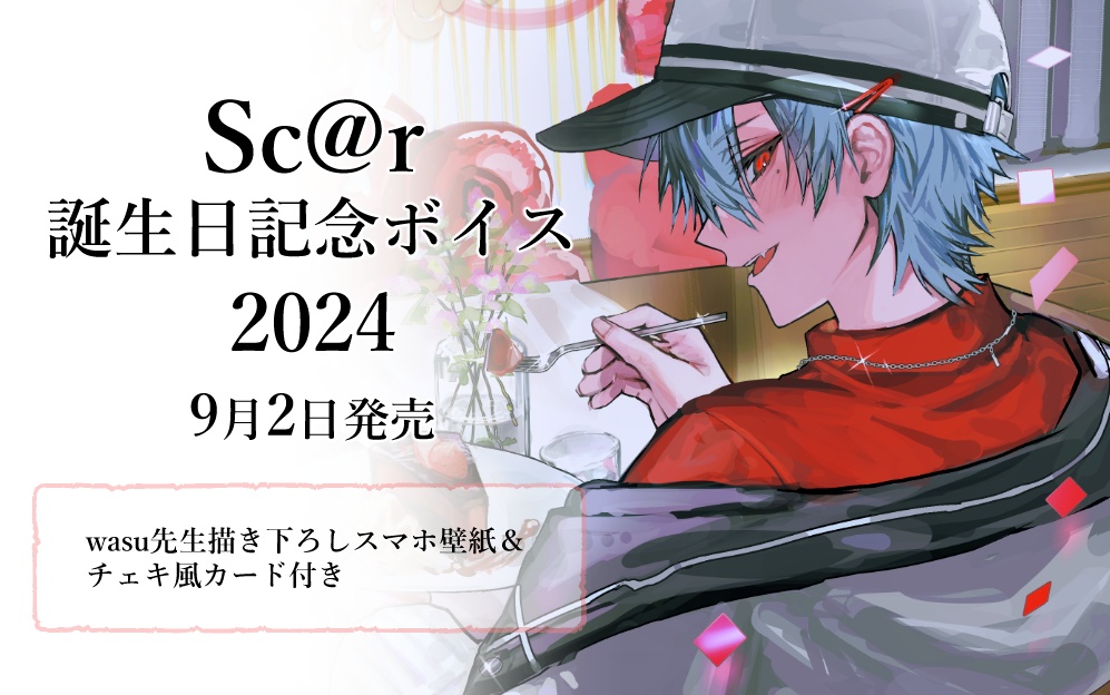 Sc@r誕生日記念ボイス2024&インスタントチェキ風カード