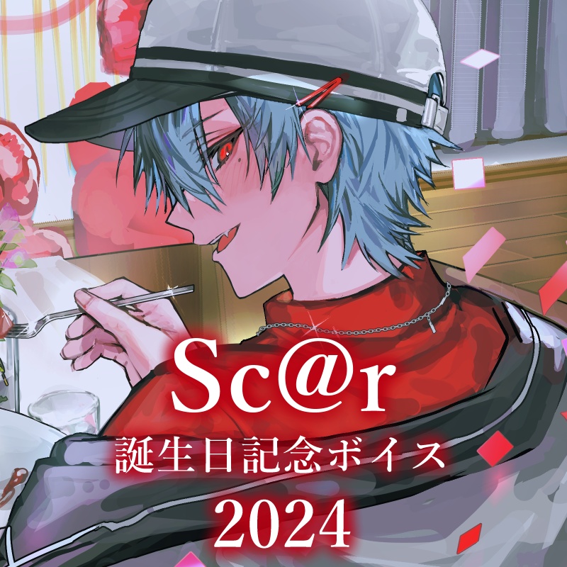 Sc@r誕生日記念ボイス2024&インスタントチェキ風カード