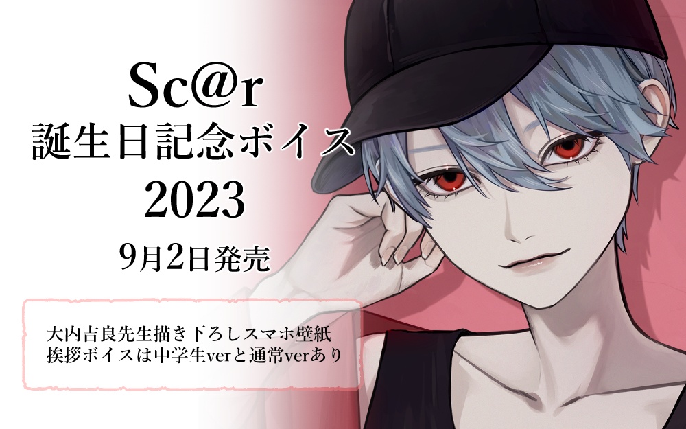 【再販】Sc@r 誕生日記念ボイス2023