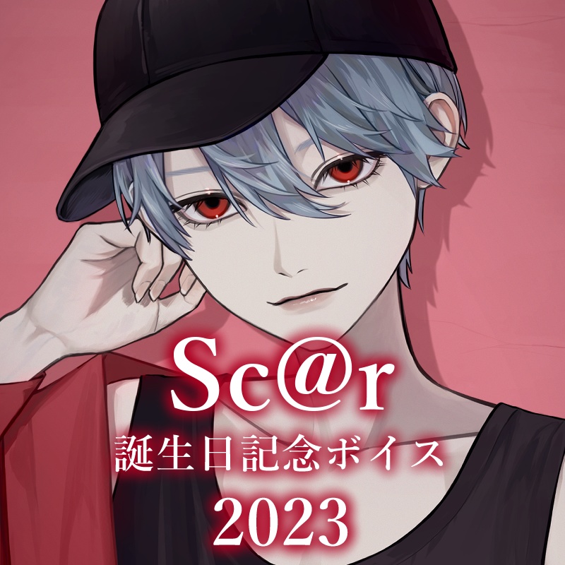 【再販】Sc@r 誕生日記念ボイス2023
