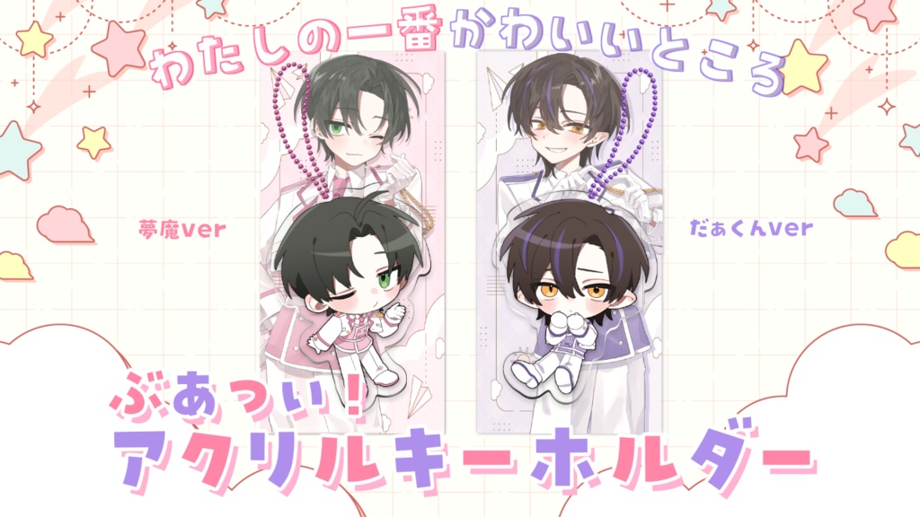 だぁくん&無気ノ夢魔『わたしの一番かわいいところ』アクリルキーホルダー