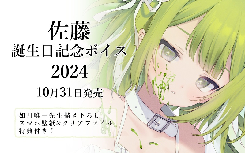 佐藤 誕生日記念ボイス2024&A4クリアファイル