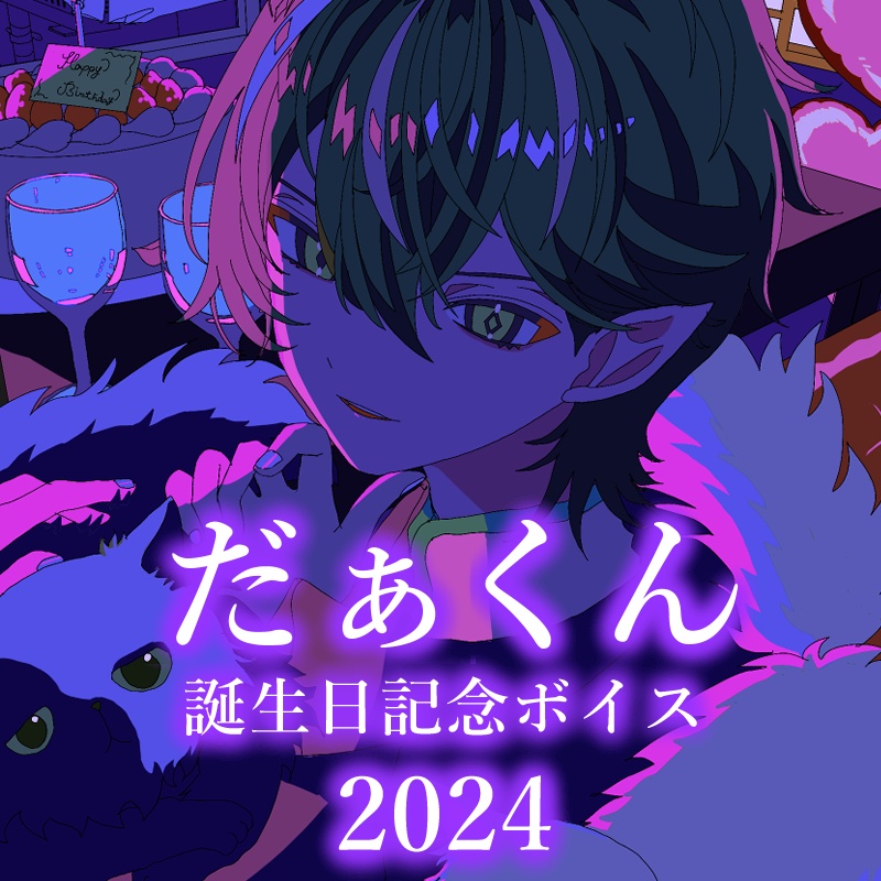 だぁくん 誕生日記念ボイス2024&トレカ付きフォトホルダー