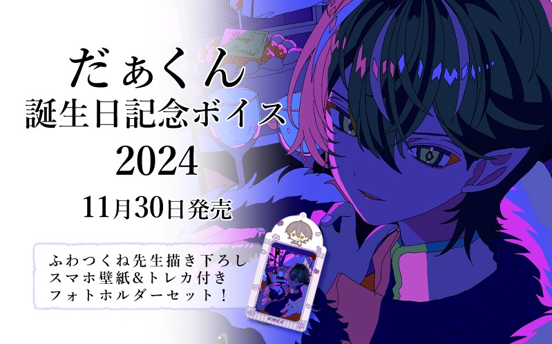だぁくん 誕生日記念ボイス2024&トレカ付きフォトホルダー