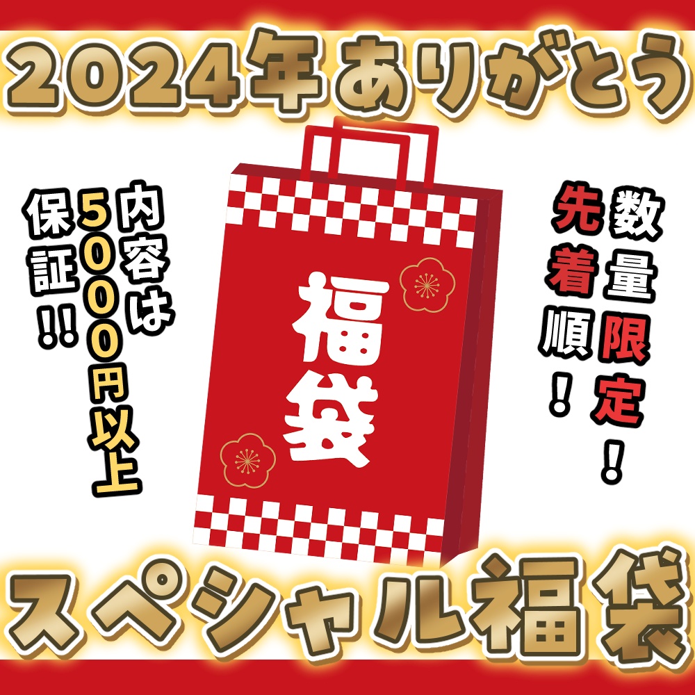 ありがとう2024年スペシャル福袋