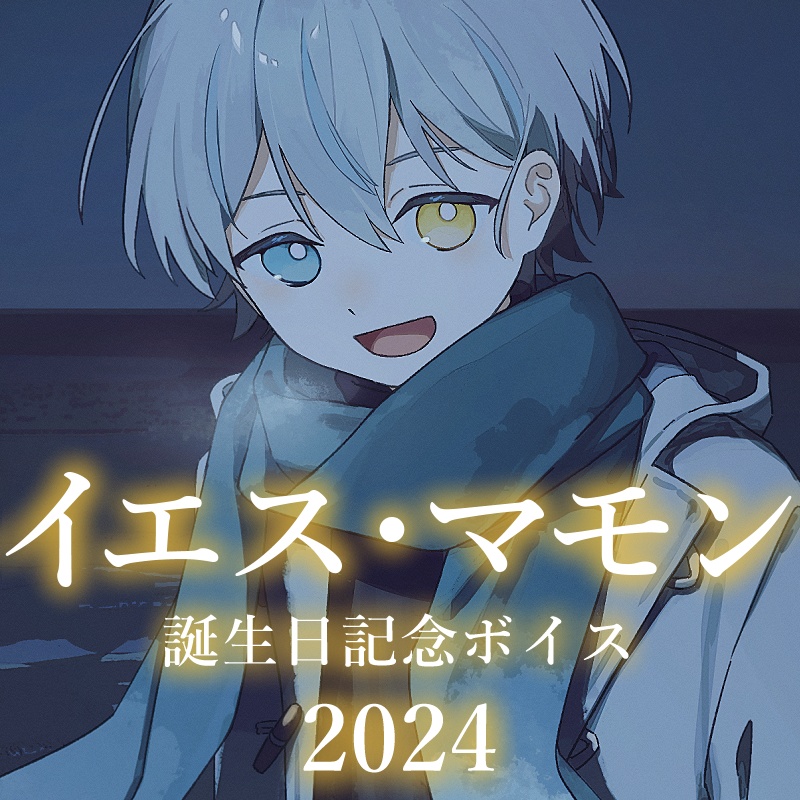 イエス・マモン 誕生日記念ボイス2024&B5アクリルプレート