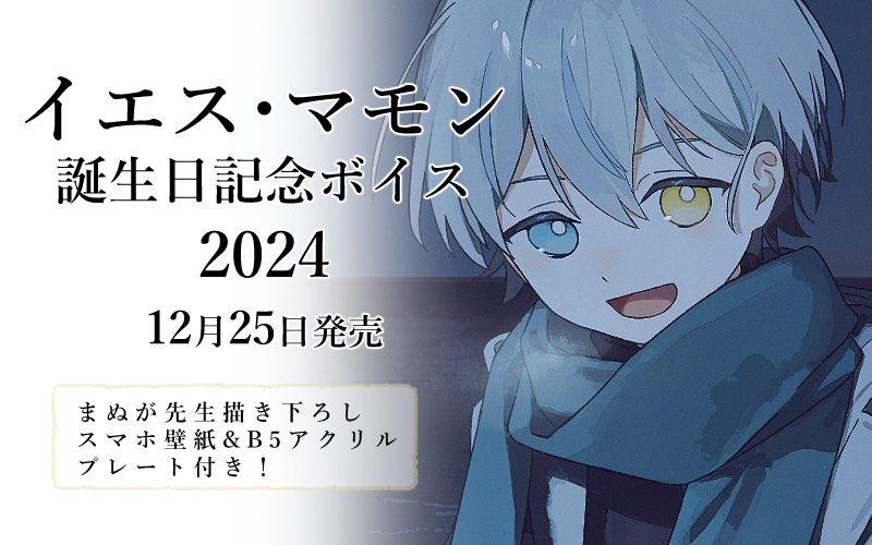 イエス・マモン 誕生日記念ボイス2024&B5アクリルプレート