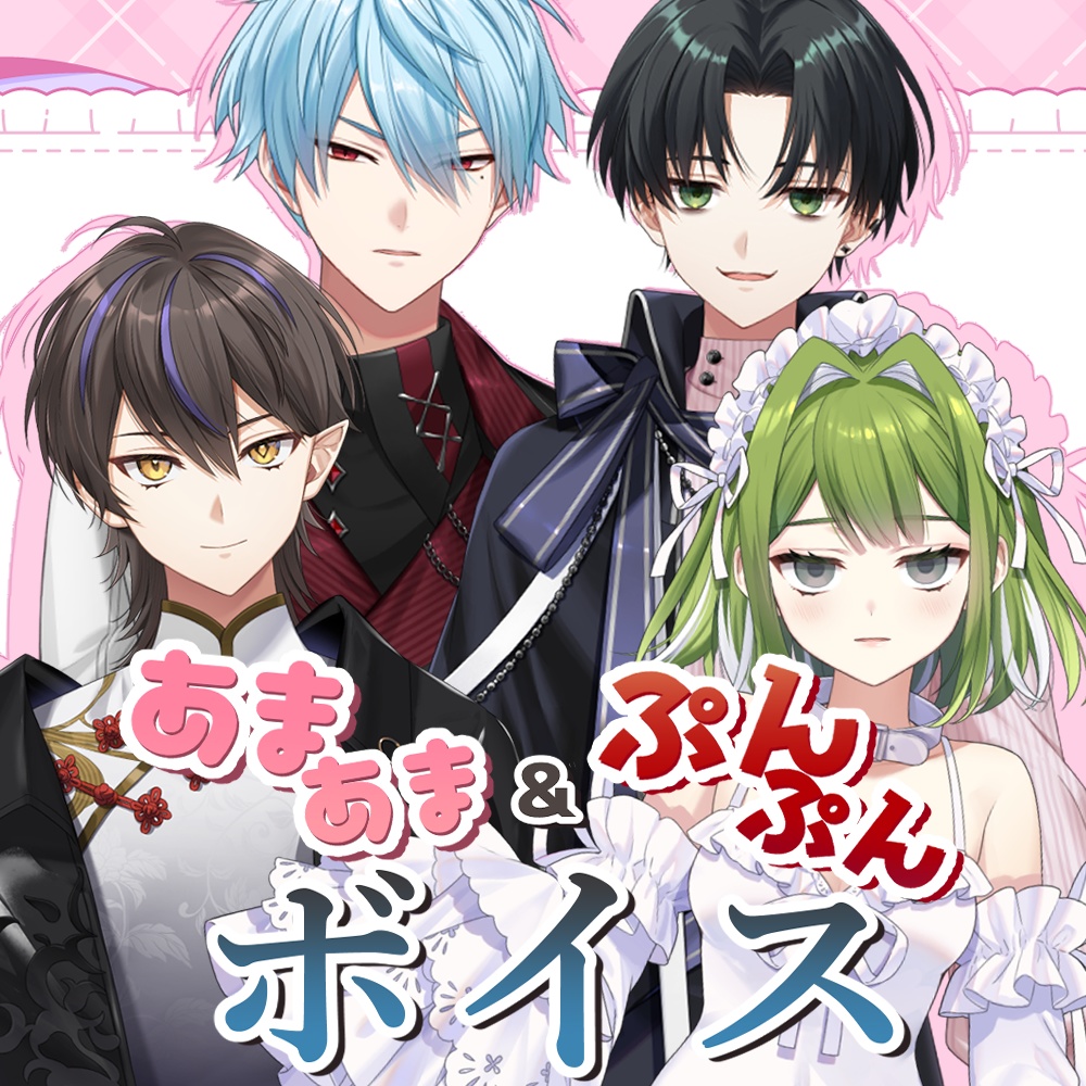 【あんぷろ】あまあま&ぷんぷんボイス