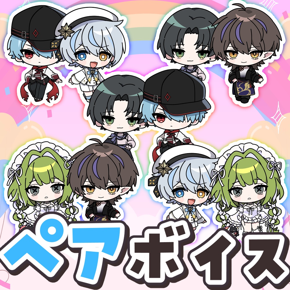 【あんぷろ】ペアボイス