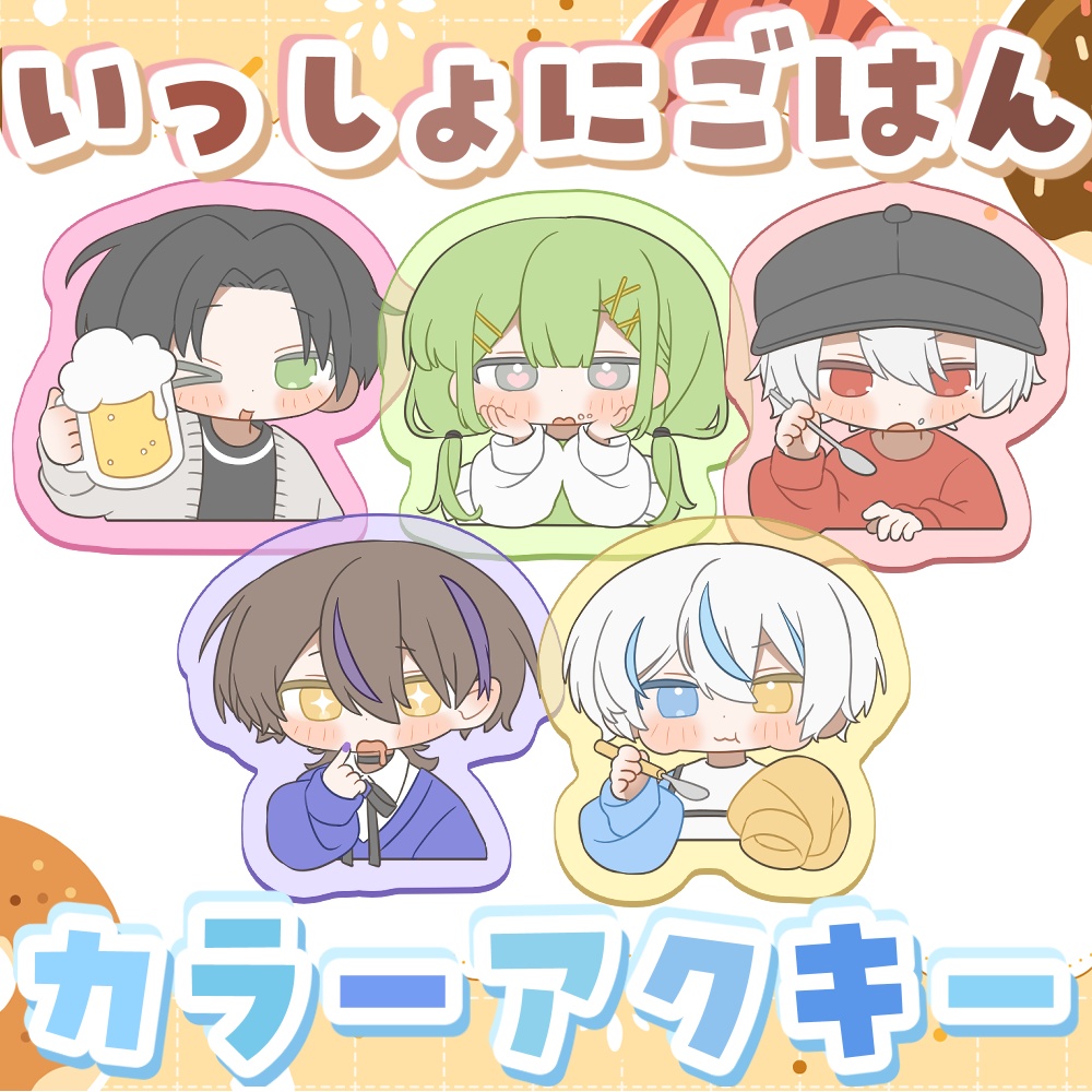 いっしょにごはんカラーアクリルキーホルダー