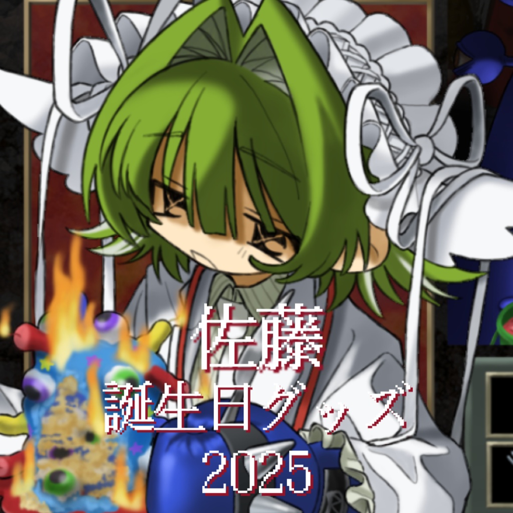 佐藤 誕生日記念グッズ二層アクリルブロック