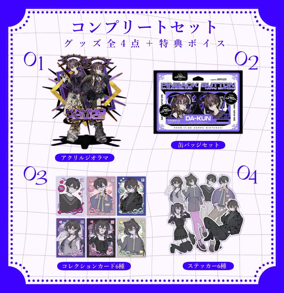 【数量限定】だぁくん 誕生日記念2025コンプリートセット