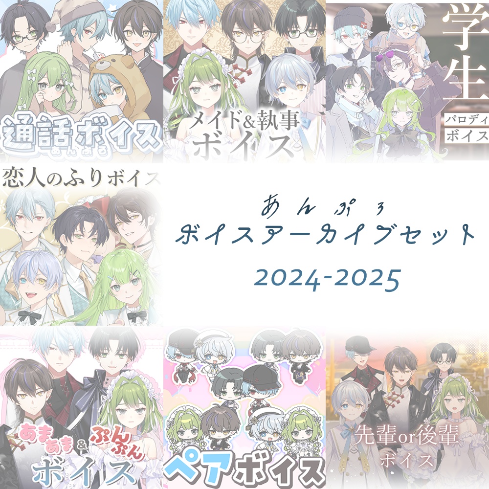 あんぷろ ボイスアーカイブ 2024-2025