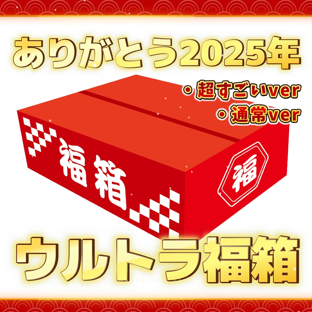 ありがとう2025年ウルトラ福箱