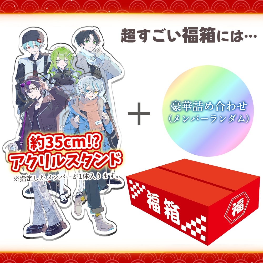 ありがとう2025年ウルトラ福箱