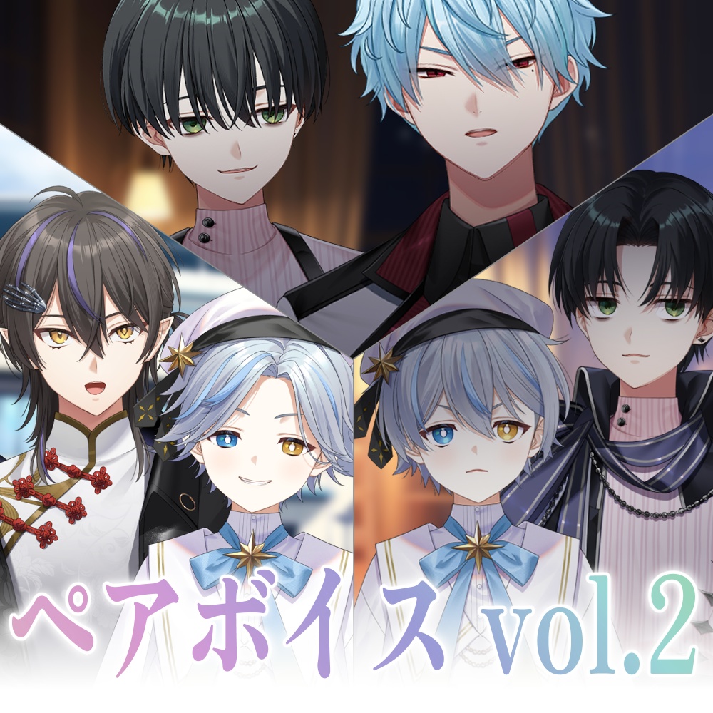 【あんぷろ】ペアボイス vol.2 ※糖度高め注意※