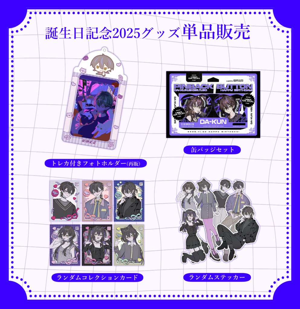 だぁくん 誕生日記念2025グッズ(単品)