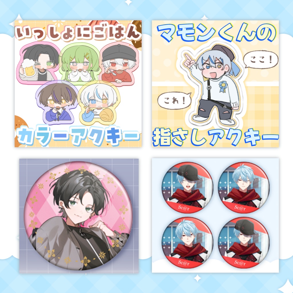 【受注生産】過去グッズ再販(アクリルキーホルダー/缶バッジ)