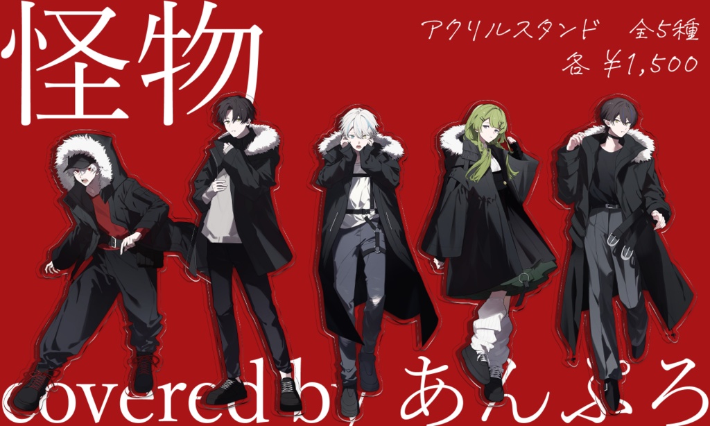 【受注再販】『怪物 covered by あんぷろ』アクリルスタンド