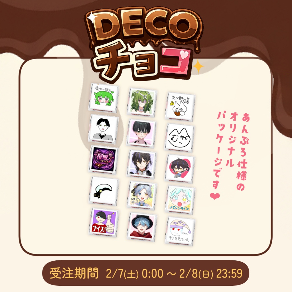 【受注受付 2/8(日)まで】あんぷろDECOチョコ