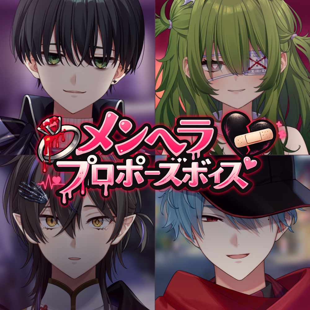 【あんぷろ】メンヘラプロポーズボイス