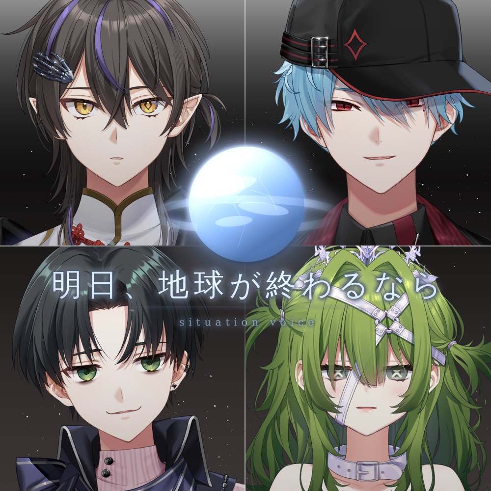 【あんぷろ】明日、地球が終わるならボイス