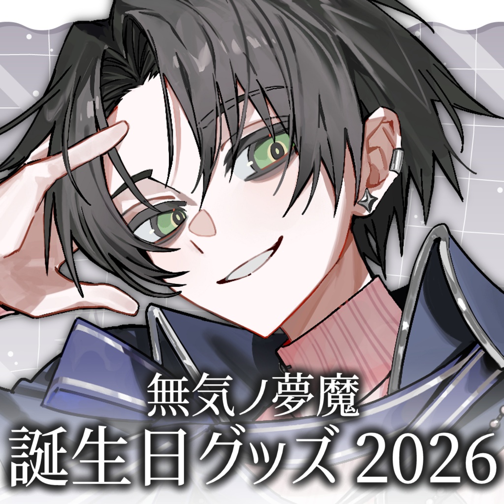 無気ノ夢魔 誕生日グッズ2026