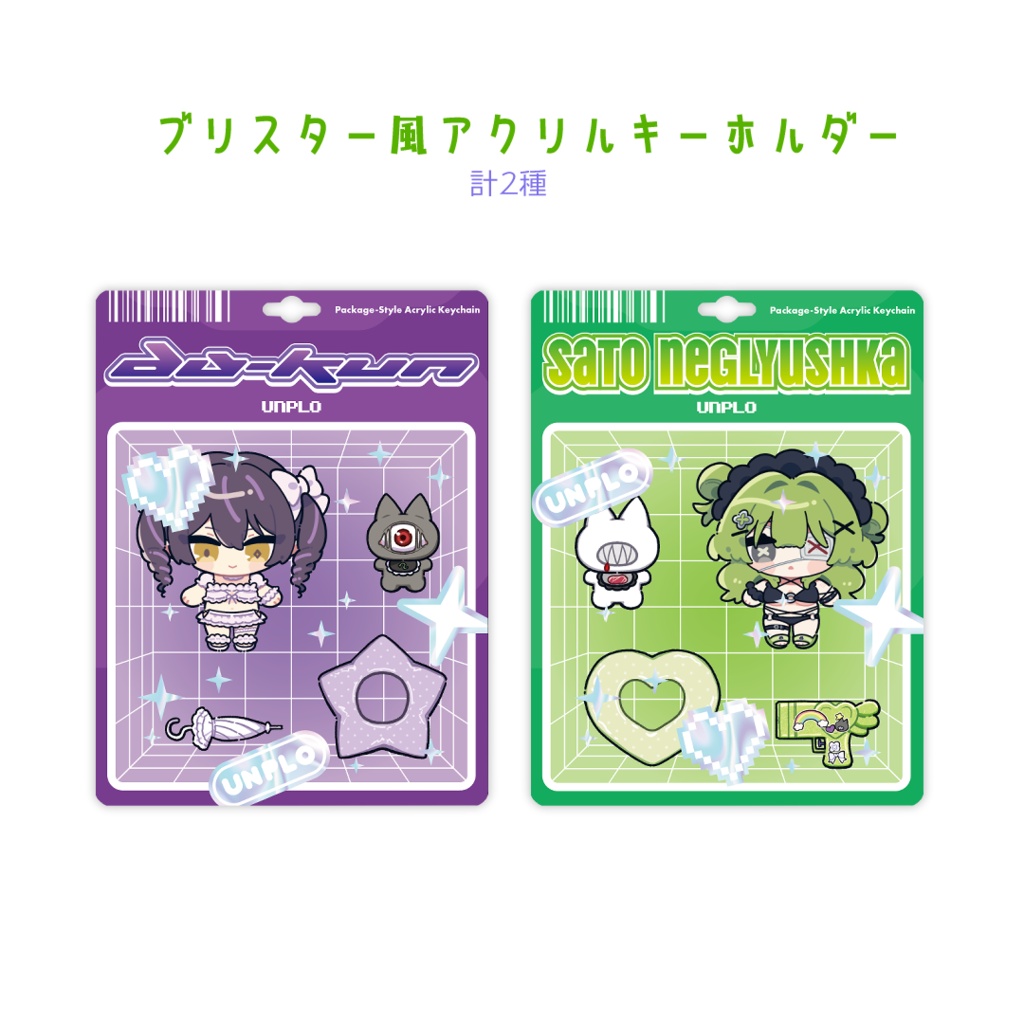 【ちぽねぐサマーグッズ】ブリスター風アクリルキーホルダー