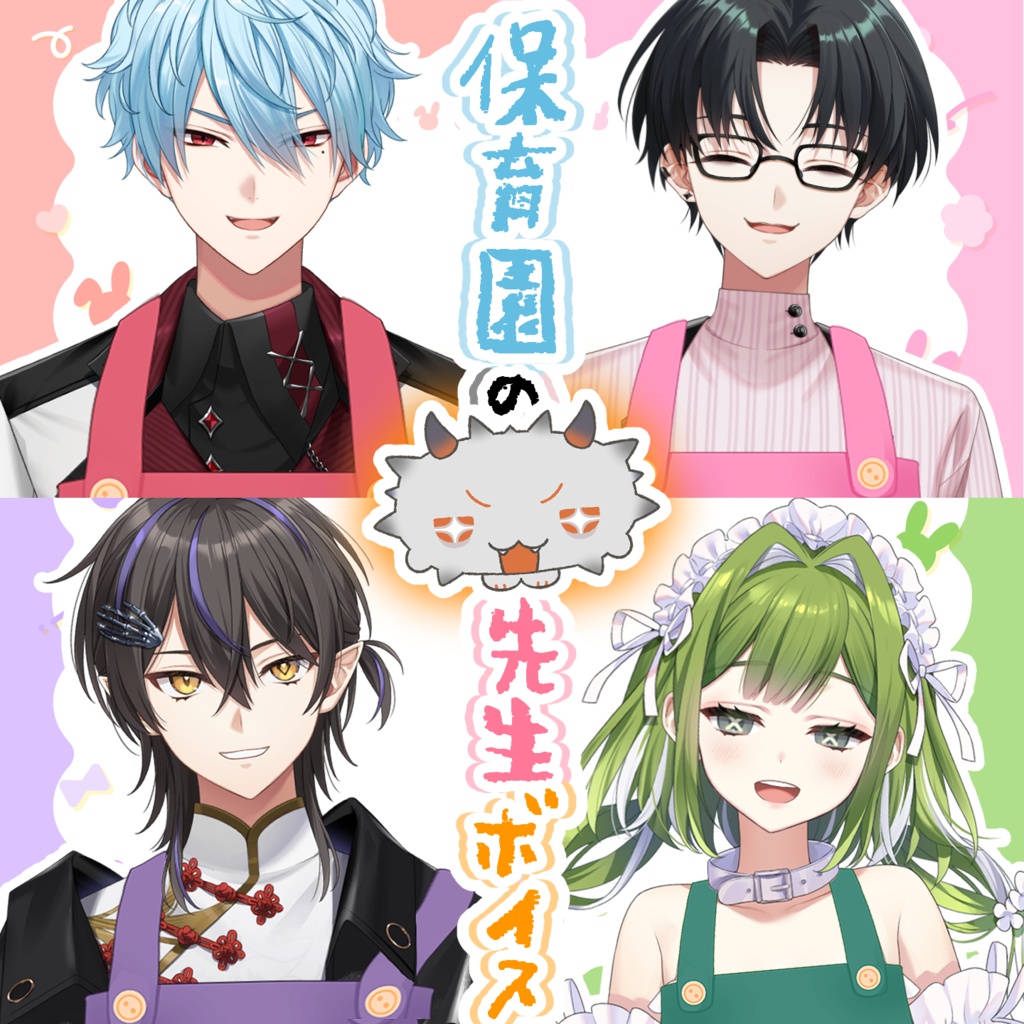 【あんぷろ】保育園の先生ボイス