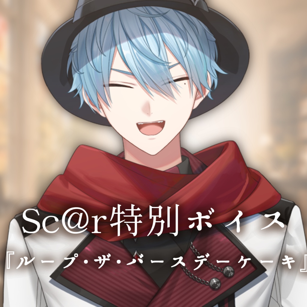 Sc@r 特別ボイス『ループ・ザ・バースデーケーキ』