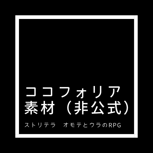 ストリテラ非公式素材