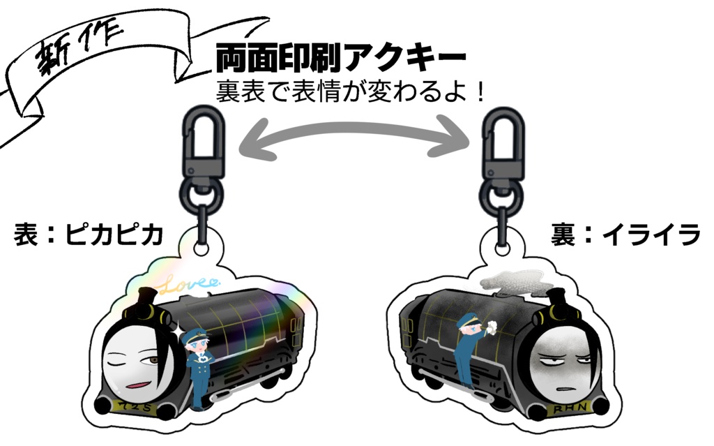 新作　機関車すぐる両面アクキー