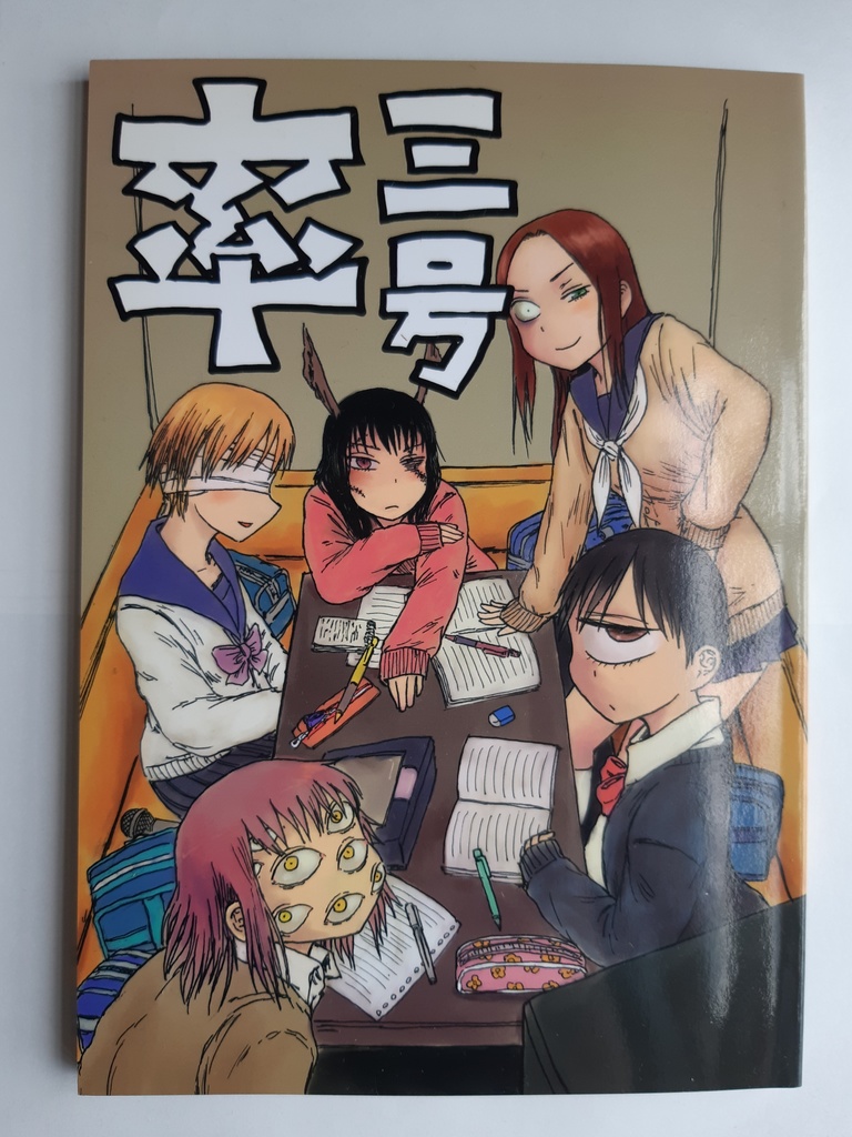 「率」三号