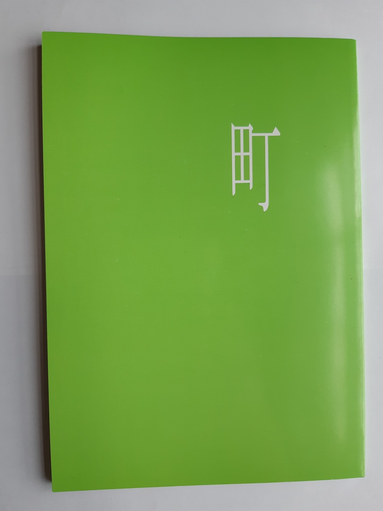 「町」創刊号　復刊ver