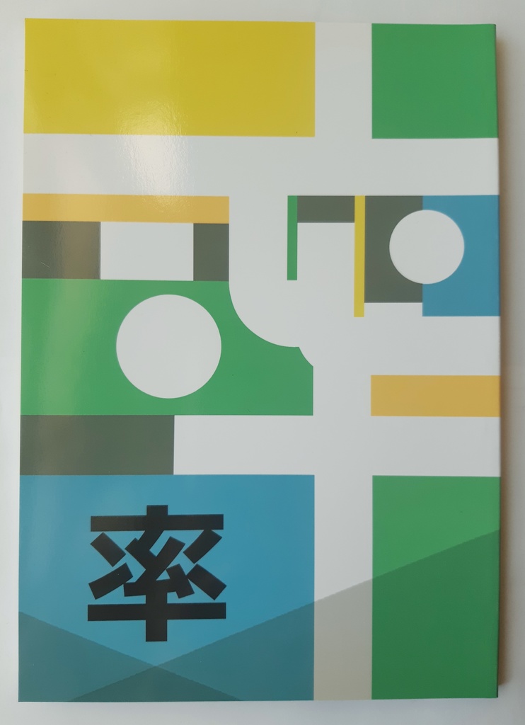 「率」二号