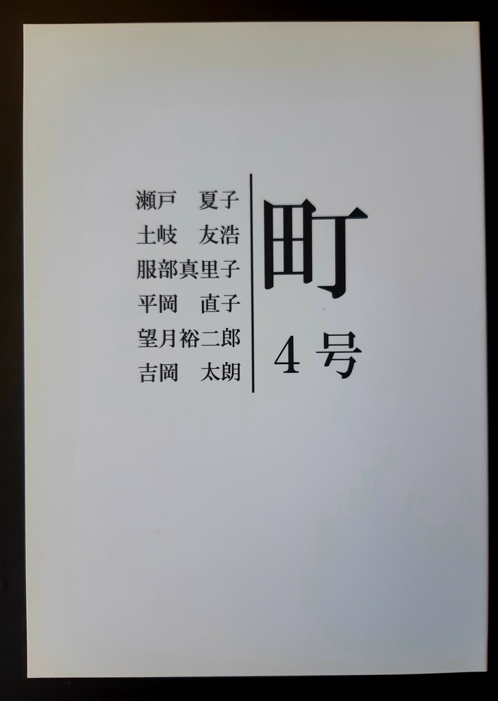 「町」四号