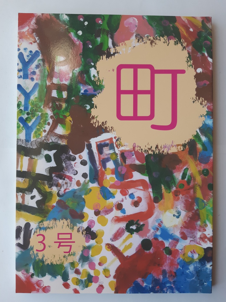 「町」三号